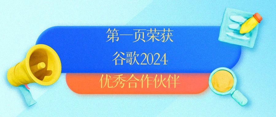 第一页荣获谷歌2024优秀合作伙伴